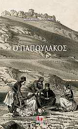 Ο Παπουλάκος