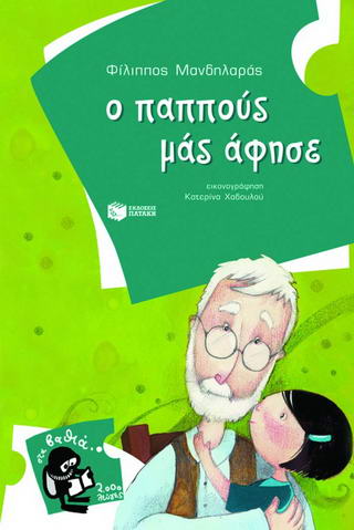 Ο παππούς μάς άφησε