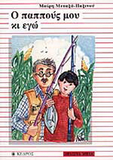 Ο παππούς μου κι εγώ
