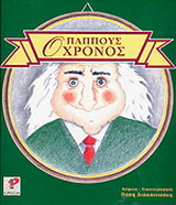Ο παππούς χρόνος