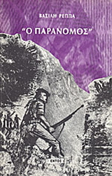 Ο παράνομος