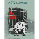 Ο παράνομος