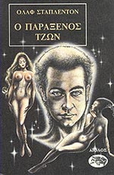 Ο παράξενος Τζων