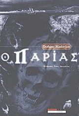Ο παρίας