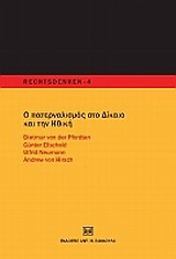 Ο πατερναλισμός στο δίκαιο και την ηθική