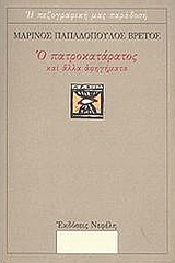 Ο πατροκατάρατος και άλλα αφηγήματα