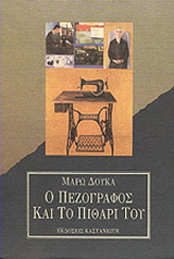 Ο πεζογράφος και το πιθάρι του