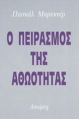 Ο πειρασμός της αθωότητας