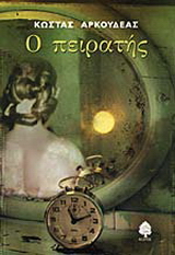 Ο πειρατής