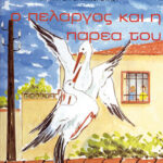 Ο πελαργός και η παρέα του