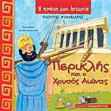 Ο Περικλής και ο χρυσός αιώνας