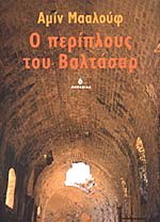 Ο περίπλους του Βαλτάσαρ