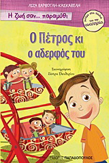 Ο Πέτρος κι ο αδερφός του