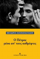 Ο Πέτρος μέσα απ’ τους καθρέφτες