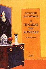 Ο πίνακας του Χόντλερ