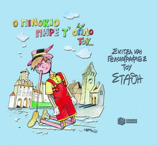Ο Πινόκιο πήρε το όπλο του…
