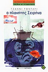 Ο πλανήτης Σειρήνα