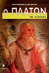 Ο Πλάτων με εικόνες