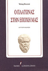 Ο Πλάτωνας στην εποχή μας