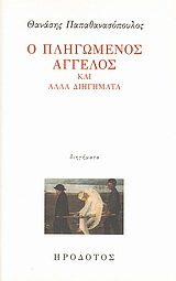 Ο πληγωμένος άγγελος και άλλα διηγήματα