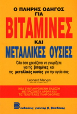 Ο πλήρης οδηγός για βιταμίνες και μεταλλικές ουσίες