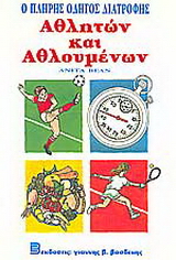 Ο πλήρης οδηγός διατροφής αθλητών και αθλουμένων