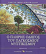 Ο πλήρης οδηγός του παγκόσμιου μυστικισμού