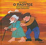 Ο Πλούτος