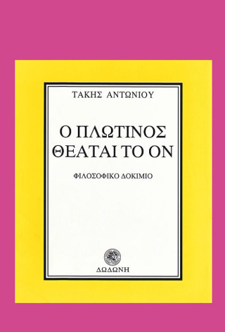 Ο Πλωτίνος θεάται το ον
