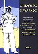 Ο πλωτός ναύαρχος