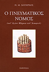 Ο πνευματικός νόμος