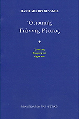 Ο ποιητής Γιάννης Ρίτσος