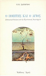 Ο ποιητής και ο άγιος
