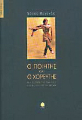 Ο ποιητής και ο χορευτής