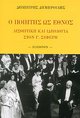 Ο ποιητής ως έθνος