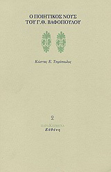 Ο ποιητικός νους του Γ. Θ. Βαφόπουλου