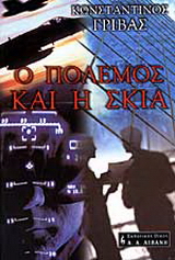 Ο πόλεμος και η σκιά