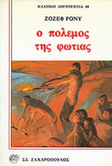 Ο πόλεμος της φωτιάς