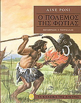 Ο πόλεμος της φωτιάς