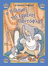 Ο πόλεμος της χαμένης παντόφλας