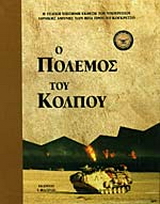 Ο πόλεμος του Κόλπου