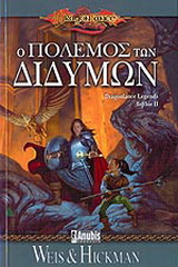 Ο πόλεμος των Διδύμων
