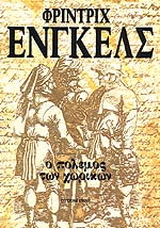 Ο πόλεμος των χωρικών στη Γερμανία