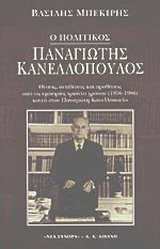 Ο πολιτικός Παναγιώτης Κανελλόπουλος