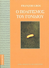 Ο πολιτισμός του γονιδίου