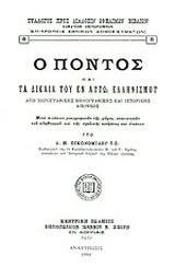 Ο Πόντος και τα δίκαια του εν αυτώ Ελληνισμού