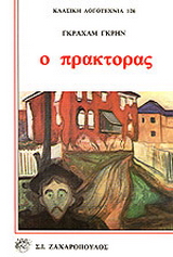 Ο πράκτορας