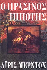 Ο πράσινος ιππότης