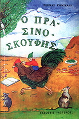 Ο Πρασινοσκούφης