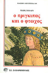Ο πρίγκιπας και ο φτωχός